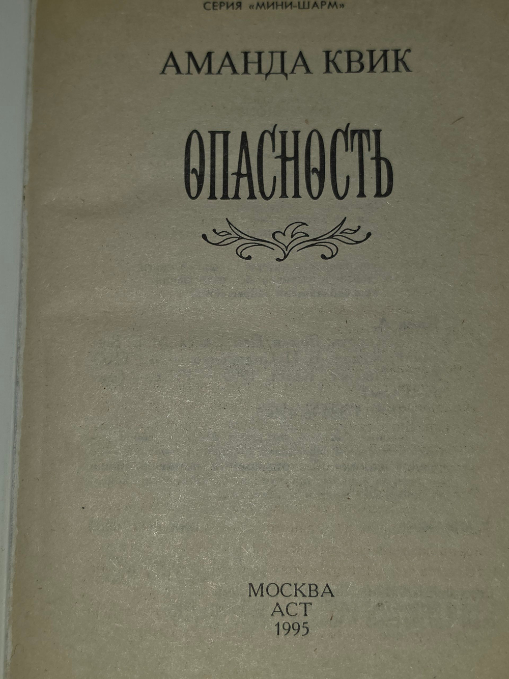 Квик Аманда. Опасность