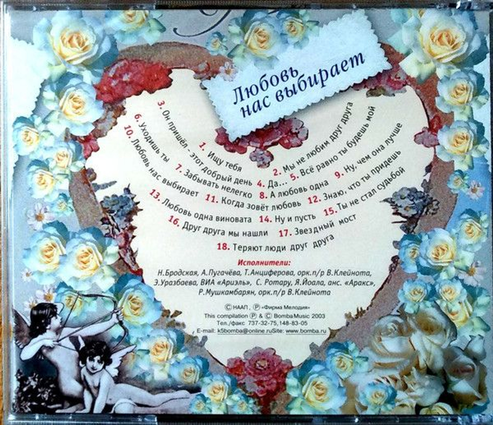 Александр Зацепин, Леонид Дербенёв — Любовь Нас Выбирает (CD)