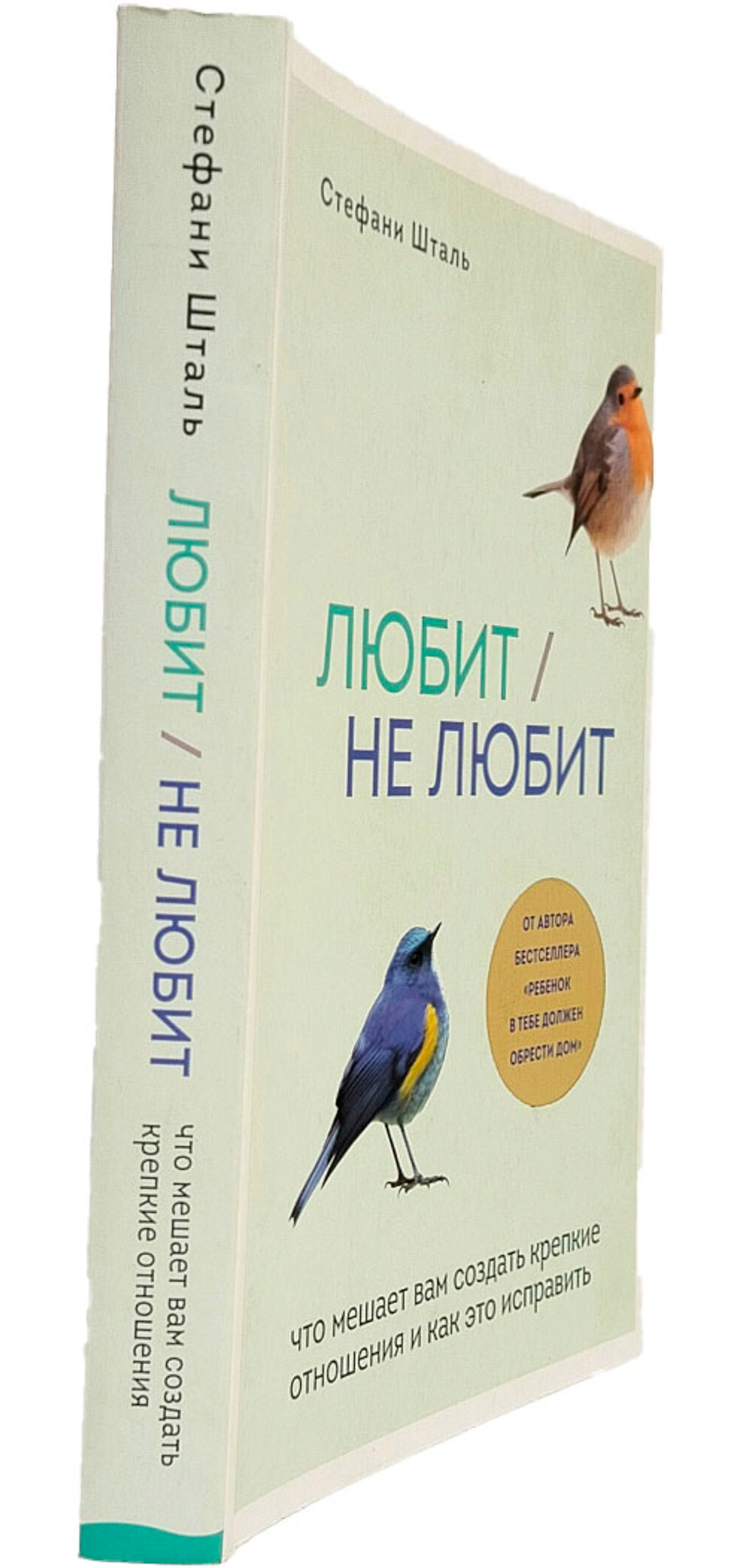 Любит/не любит. Что мешает вам создать крепкие отношения и как это исправить