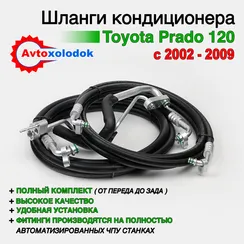 Шланги заднего кондиционера Toyota Prado 120 (с заводом в салон)