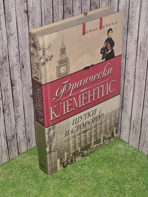 Шутки в сторону! Клементис Франческа