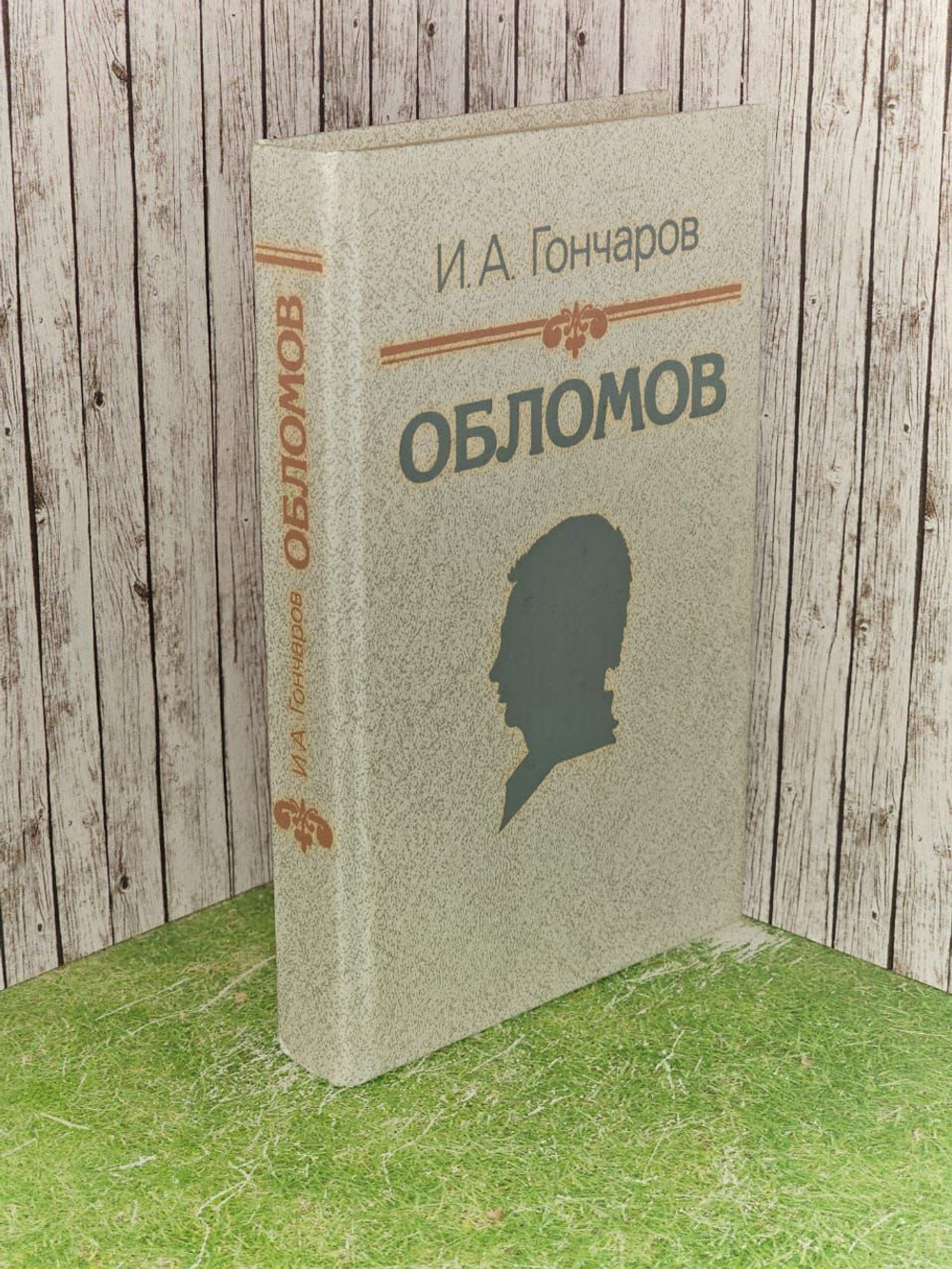 Обломов