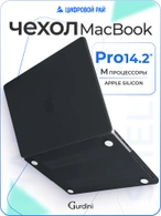 Чехол накладка Gurdini для Macbook Pro 14.2" 2021 (A2442) пластик матовый Black