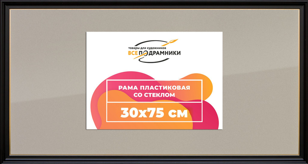 Рамка 30x75 для постера и фотографий