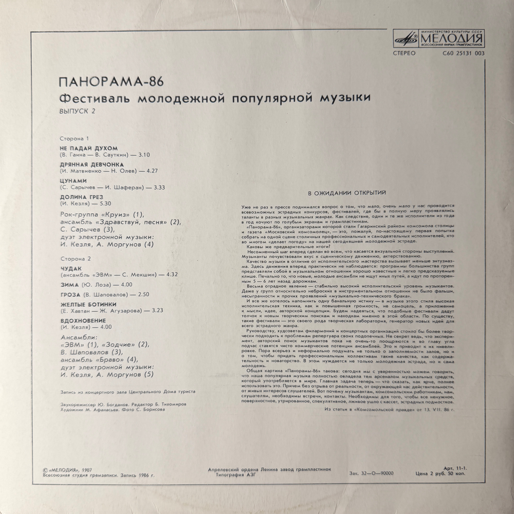 Виниловая пластинка Сборник – Панорама-86. Выпуск 2. (Мелодия) LP