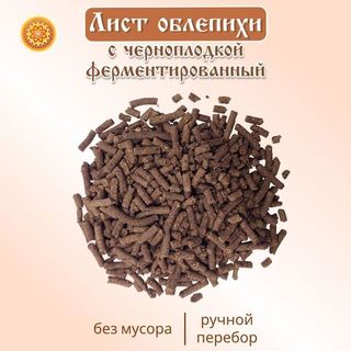 Лист облепихи с черноплодкой ферментированный.