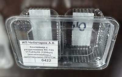 Контейнер с разделением КС-155 117х85х30 (1200шт) (васаби/имбирь) (дно+крышка) ПРОТЭК
