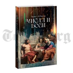 Числа и Боги. Эрнст Юнгер
