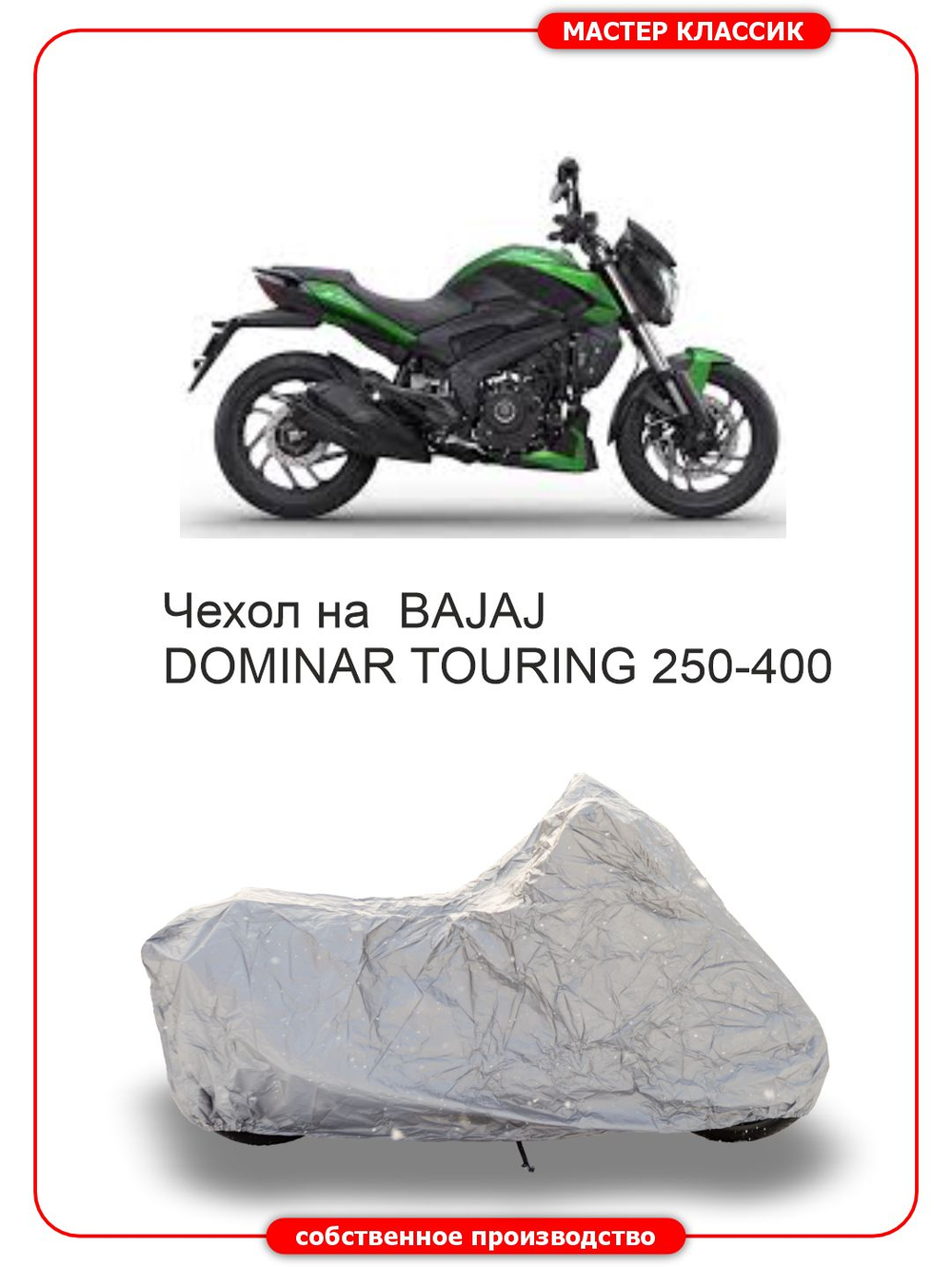 Чехол на мотоцикл BAJAJ DOMINAR TOURING 250 -400