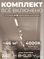 Комплект трековый Hesby Lighting Skylite No5 HSBL_kompl_S005_NI4W4K