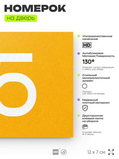 Табличка с номером 85 на дверь квартиры, для офиса, кабинета, аудитории, склада, желтая 120х70 мм, Айдентика Технолоджи
