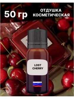 Отдушка Lost cherry 50 гр
