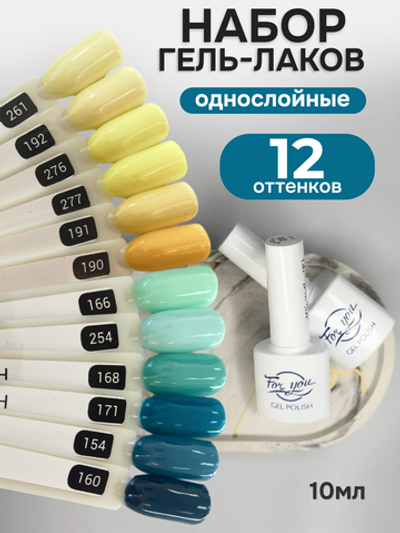 FOR YOU Гель-лак для ногтей набор 12 шт голубой желтый
