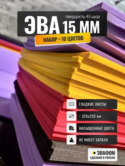 ЭВА набор 15 мм / 10 цветов 325х220 мм
