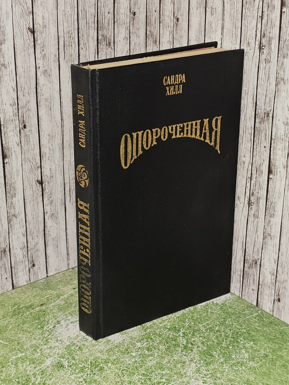 Опороченная. Хилл Сандра