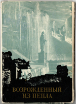 Набор 11 открыток "Возрожденный из пепла (Петродворец)" СССР. Издательство Советский художник. Ленинград. СССР.