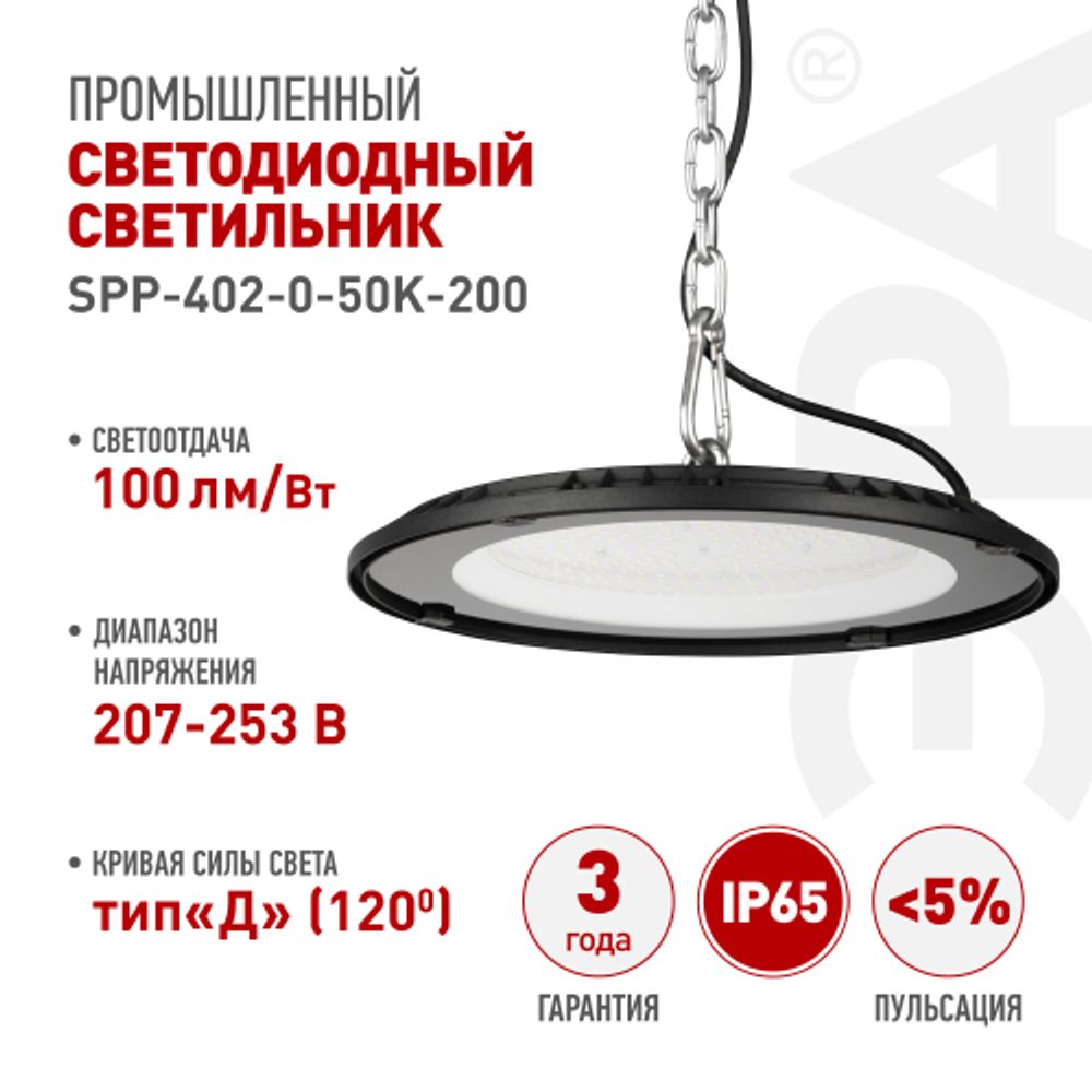 Светильник светодиодный ЭРА SPP-402-0-50K-200 200Вт 5000K IP65 | Светильники для высоких пролетов (хайбеи)