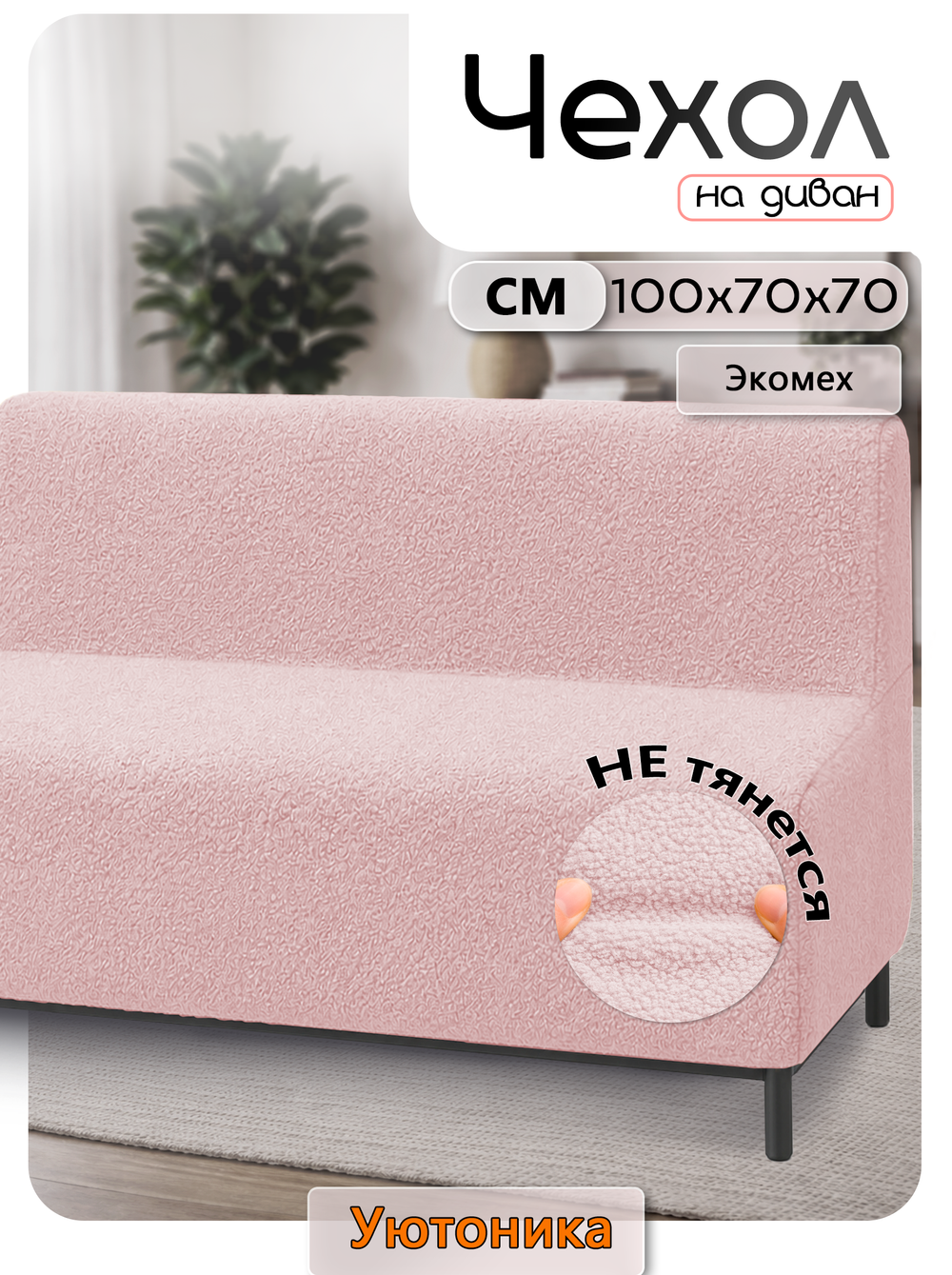 Чехол на диван 100х70х70 кухонный (офисный)/мех