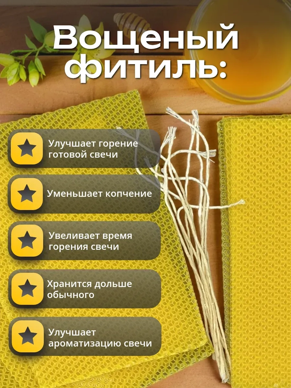 Вощина жёлтая, 12 листов
