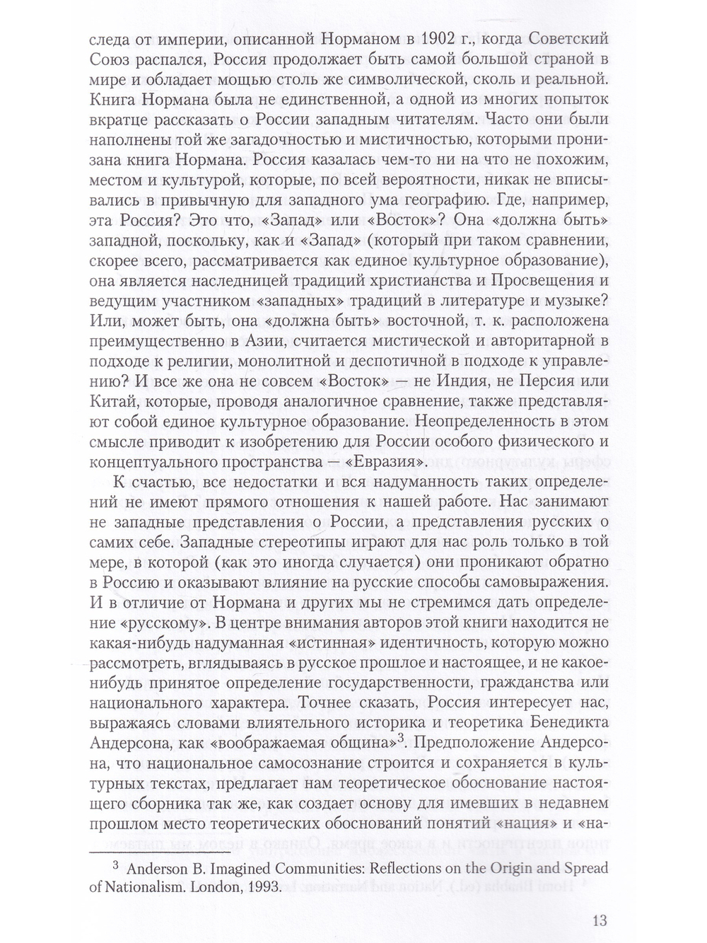 Национальная идентичность в Русской культуре /под ред. Саймона Франклина и Эммы Уидис