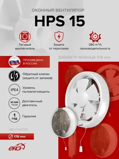 Вентилятор оконный HPS D178 обр.клапан тяг.выкл. ERA