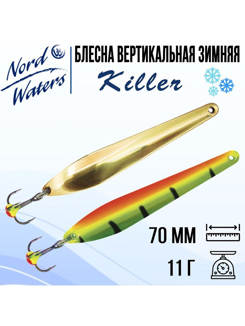 Блесна для рыбалки вертикальная Killer-NW WKR090015FSF