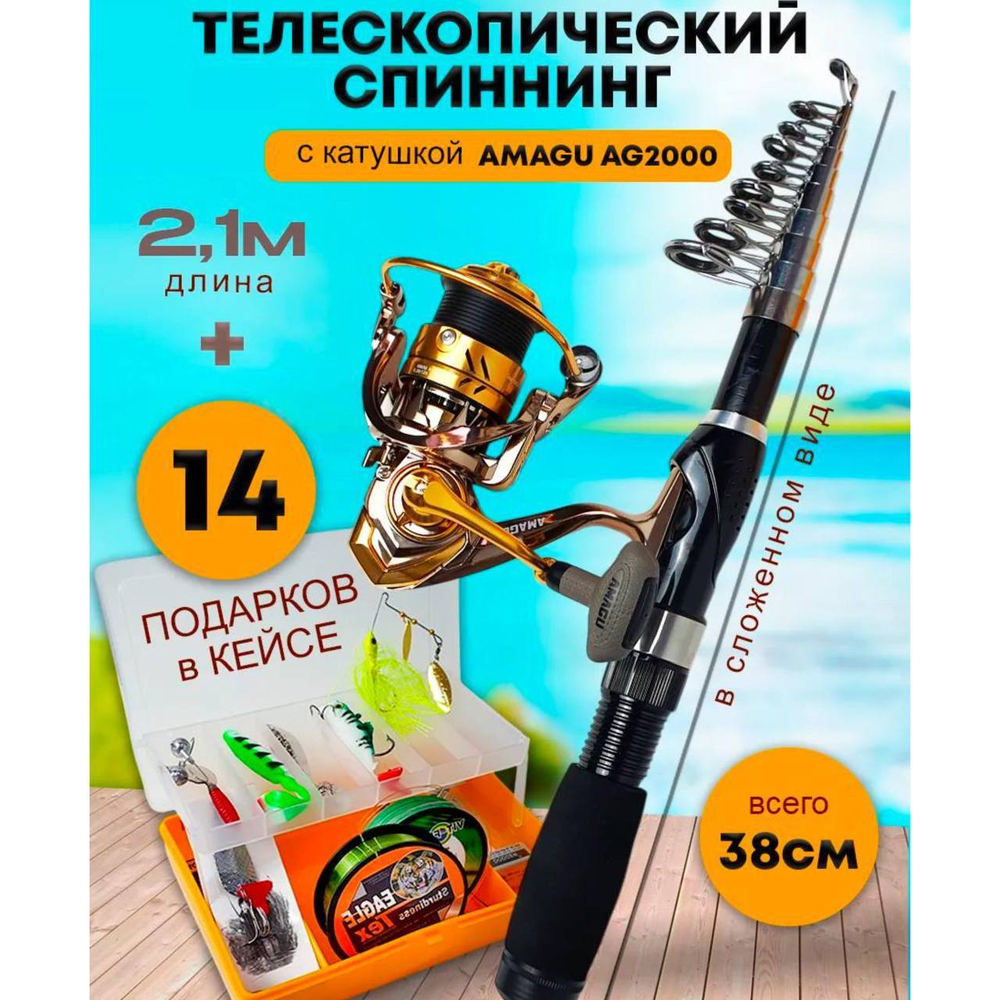 Набор летний спиннинг 2.1