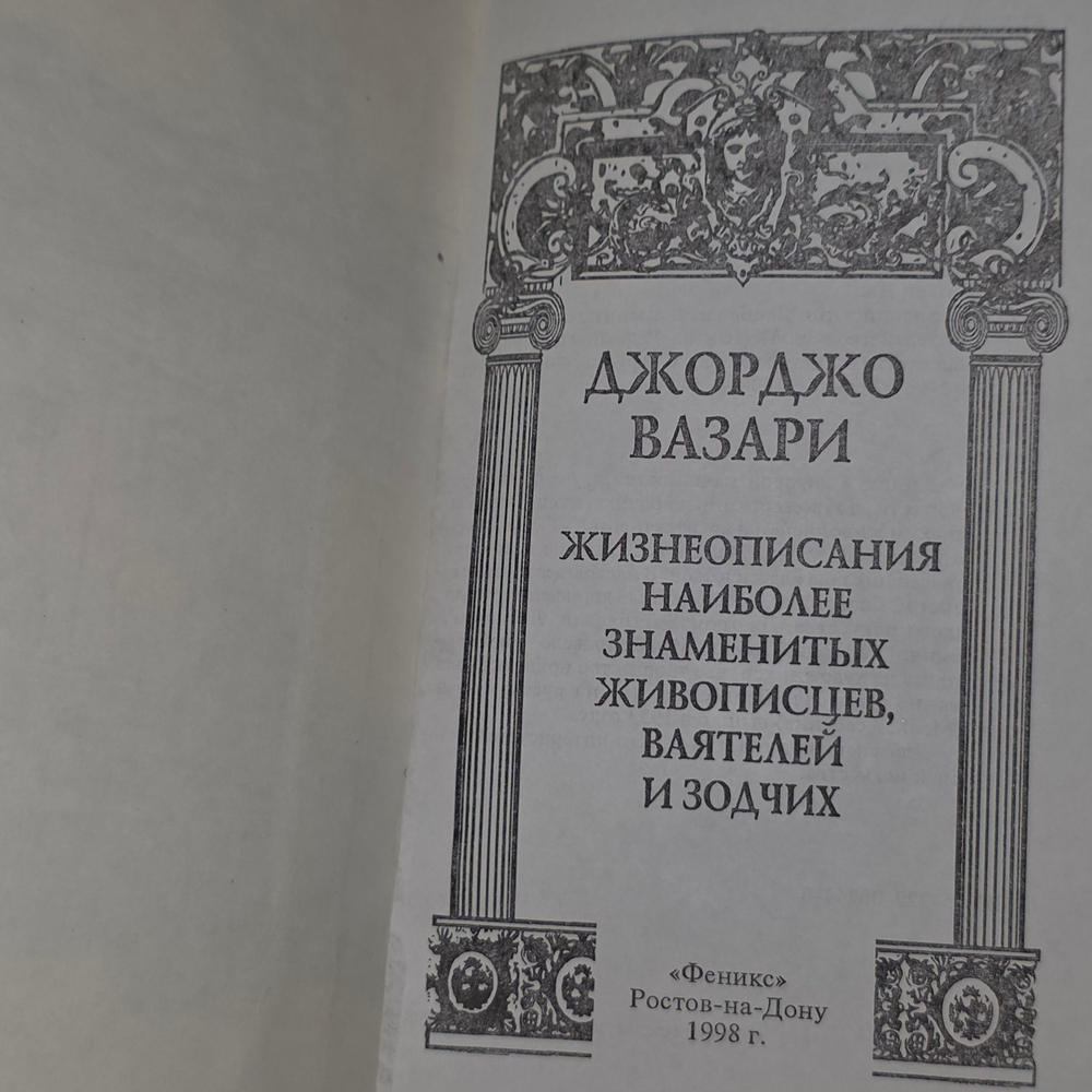 Книга "Жизнеописания наиболее знаменитых живописцев, ваятелей и зодчих"