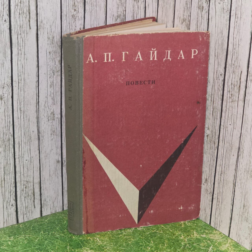 Аркадий Гайдар. Повести