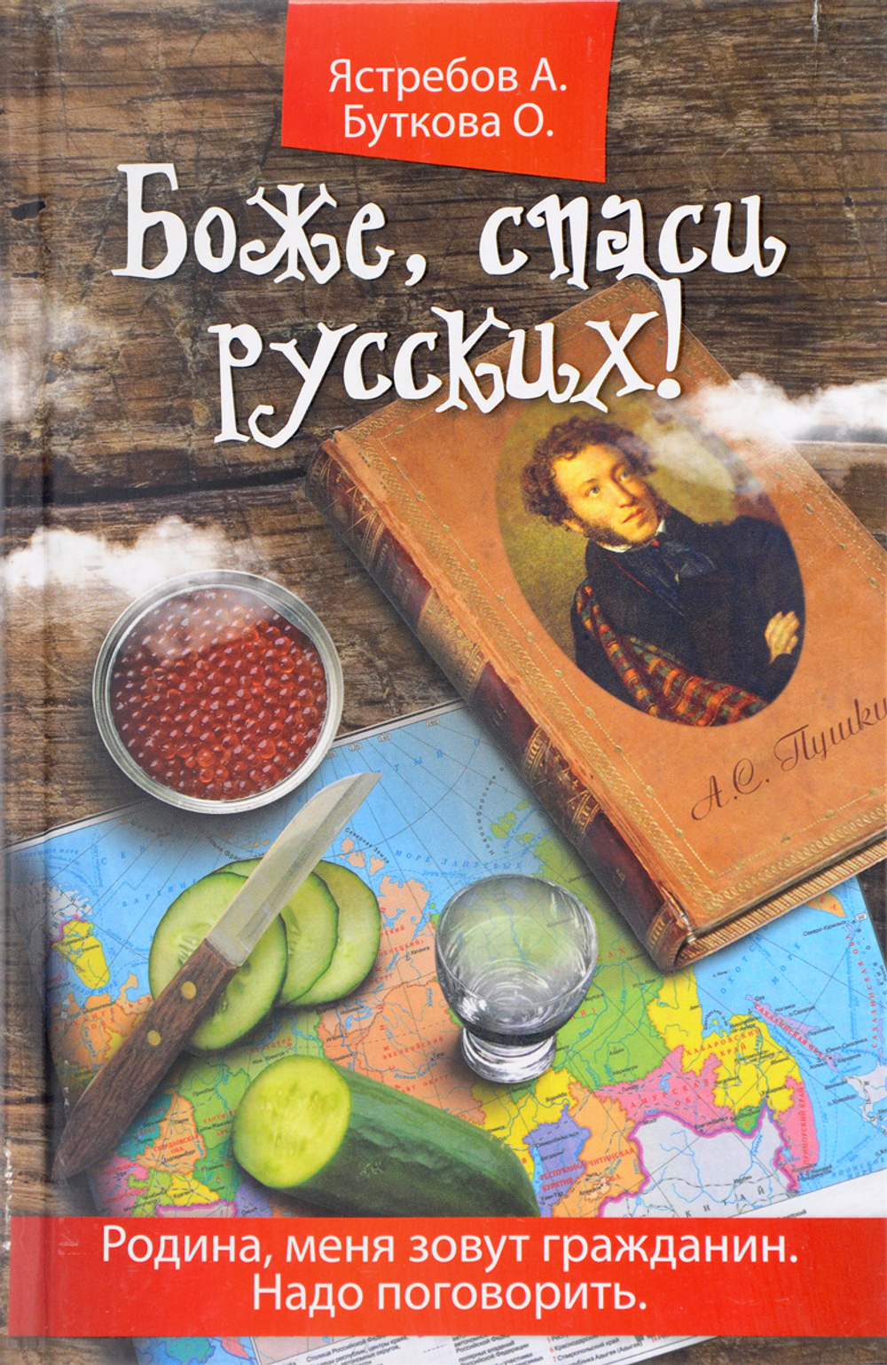 Боже, спаси русских!