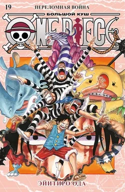 One Piece. Большой куш. Книга 19