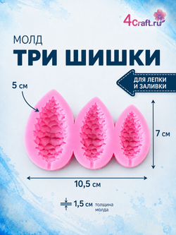 Молд силиконовый для лепки и творчества "Шишки 3 штуки" 10 см / Форма шишка для воска и мыла, гипса и полимерной глины