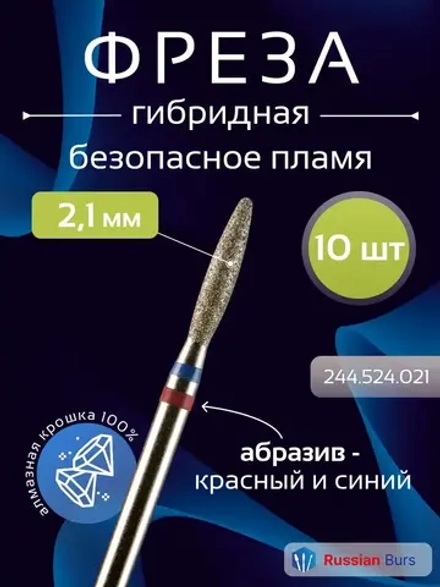 Фреза безопасное пламя гибридная 2,1 мм 10 шт
