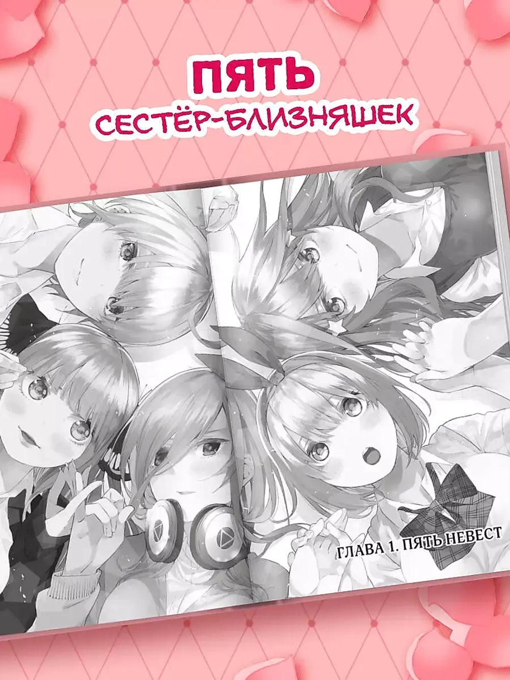 Пять Невест. Том 1