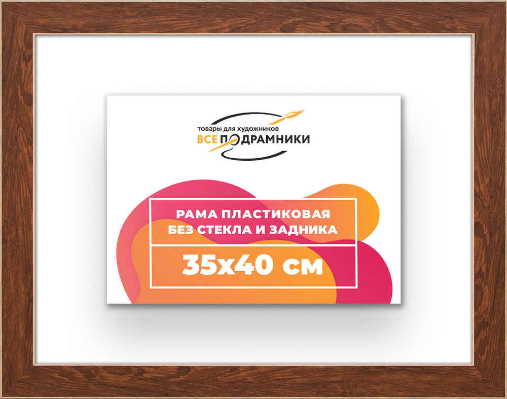 Рама 35x40 для картин и фотографий