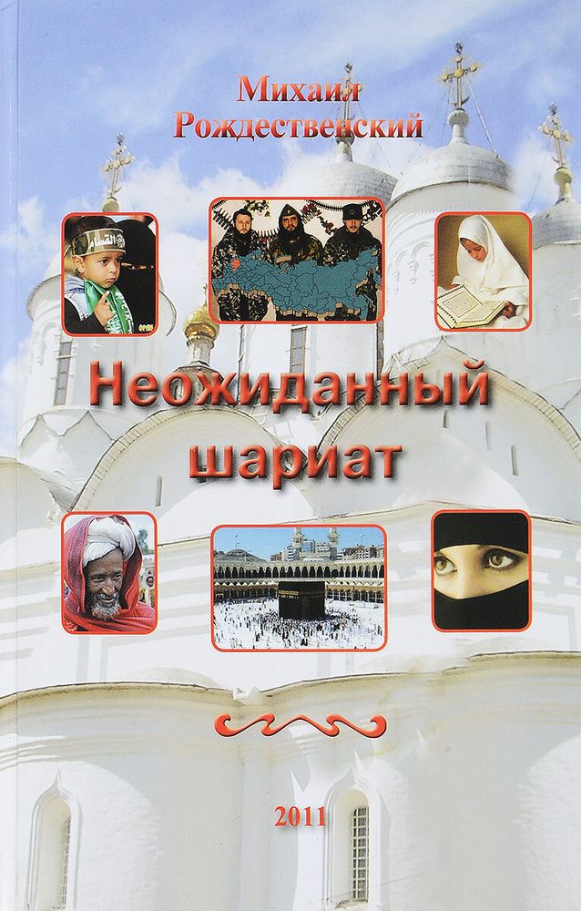 Неожиданный шариат Неожиданный шариат