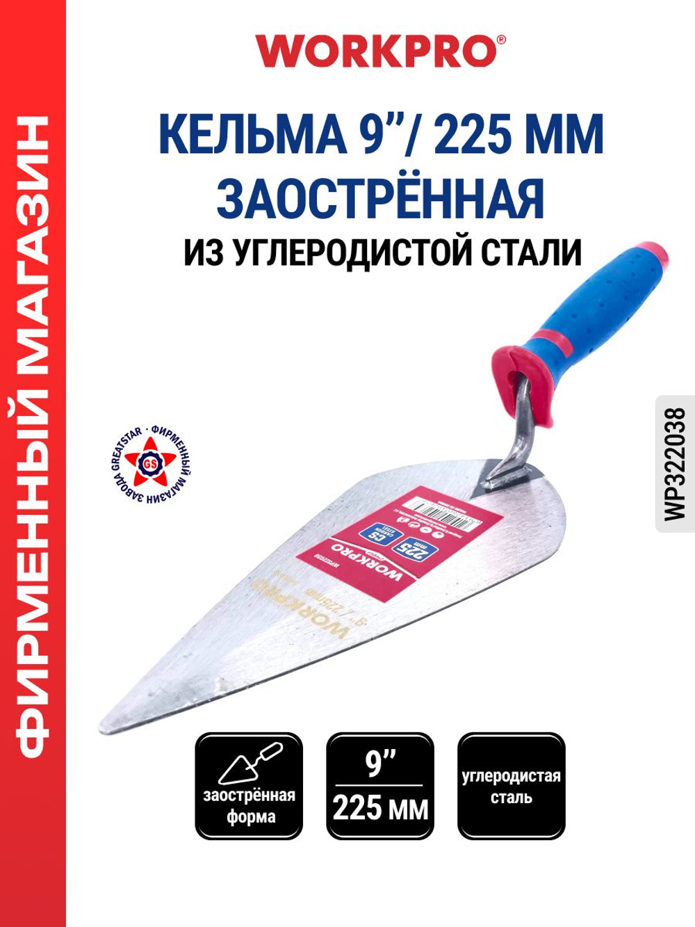 Мастерок кельма строительный 225 мм WP322038