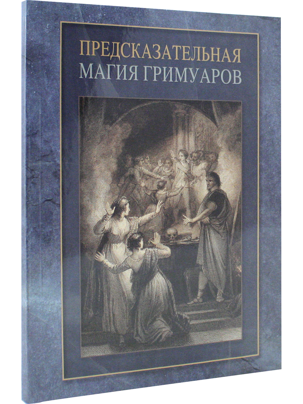Предсказательная магия гримуаров (сборник)