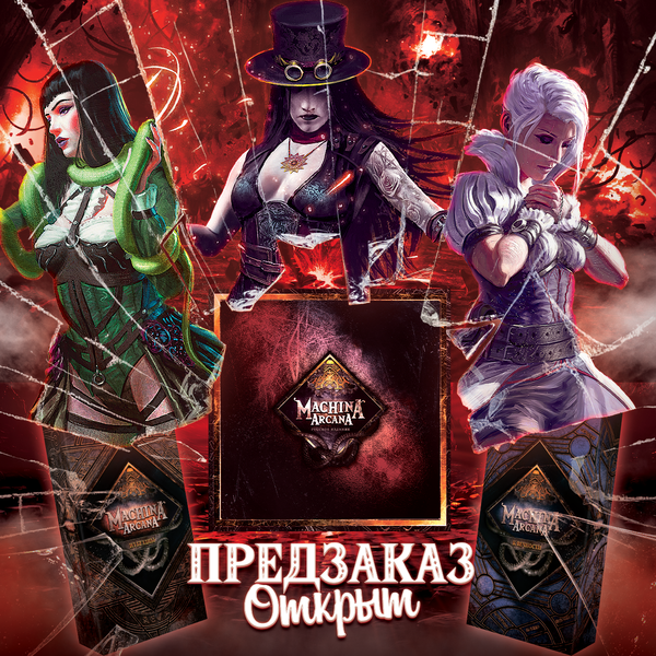 Открываем долгожданный предзаказ Machina Arcana. Русское издание. Открываем долгожданный предзаказ Machina Arcana. Русское издание.
