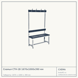 Скамья СТН-1В 1670х1000х390 мм — от 17 000 ₽