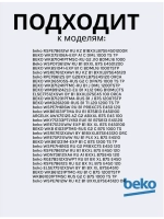 Тэн (нагревательный элемент) для стиральной машины Beko 1950Вт 245 мм 2882601600 (2882601700, 2863403000, 2863701700, 2863403100, 2850360200) Beko
