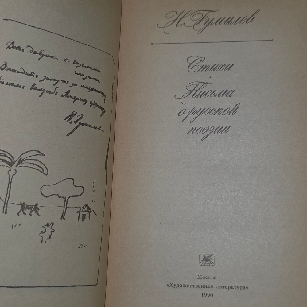 Книга "H. Гумилев/ Стихи/Письма о русской поэзии"