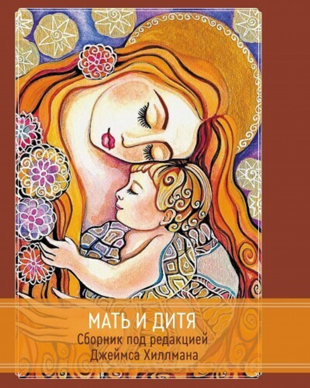 Мать и Дитя. Сборник (PDF)