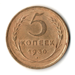 5 копеек 1930 год СССР VF+
