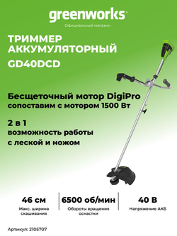 Триммер аккумуляторный садовый, 40V, 40 см, бесщеточный, без АКБ и ЗУ, 2105707