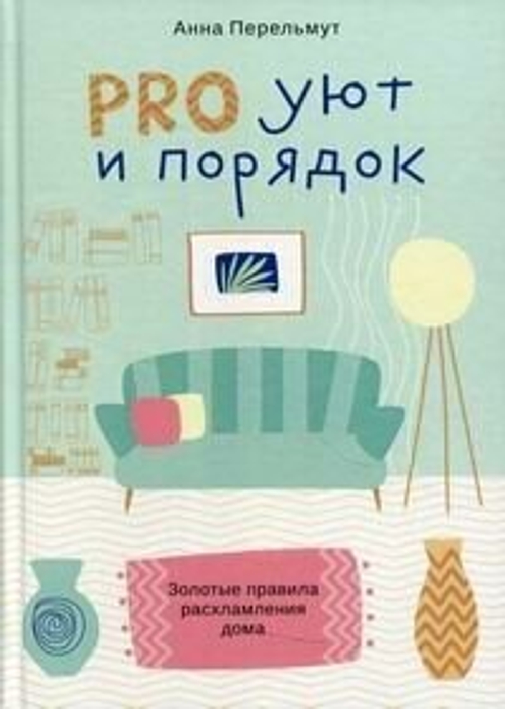 Про уют и порядок. Правила расхламления дома