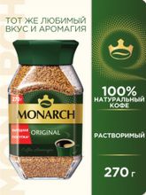 Кофе растворимый Jacobs Monarch, стеклянная банка 270 г