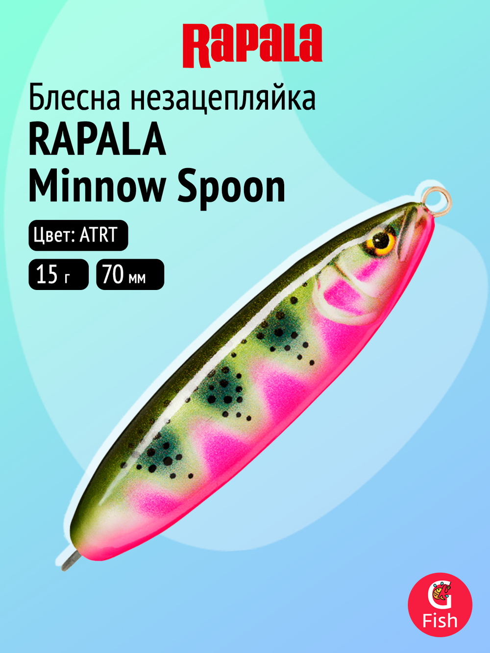 Блесна-незацепляйка рыболовная Rapala Minnow Spoon 08, 8 см, 22 г, ATTR