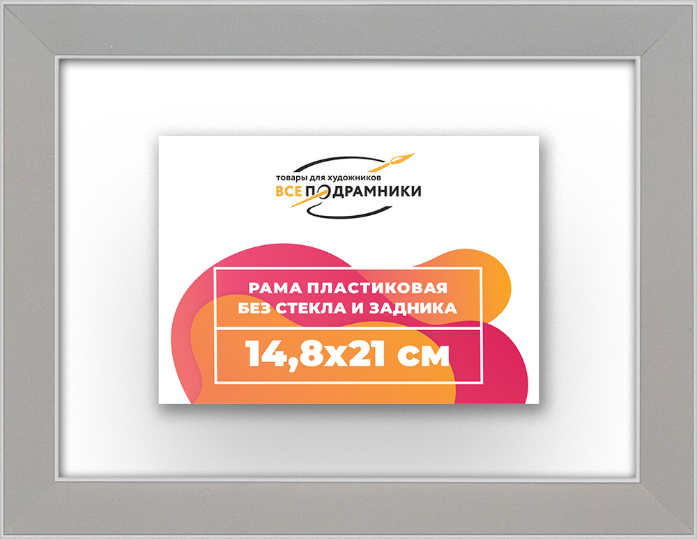 Рама 14,8x21 для картин и фотографий