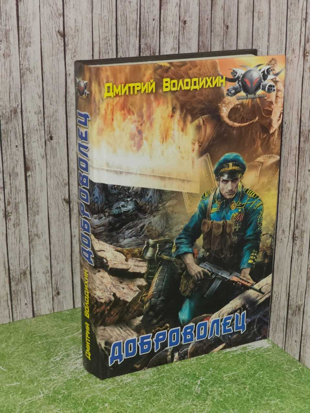 Доброволец. Володихин Дмитрий Михайлович